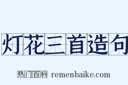 灯花三首造句是什么意思的图片